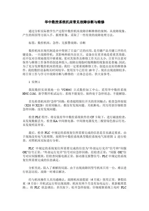 华中数控系统机床常见故障诊断与维修
