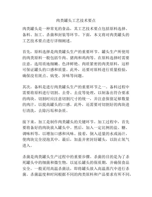 肉类罐头工艺技术要点