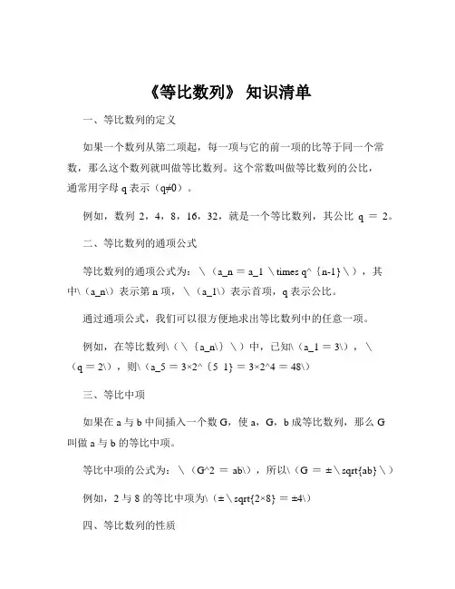 《等比数列》 知识清单