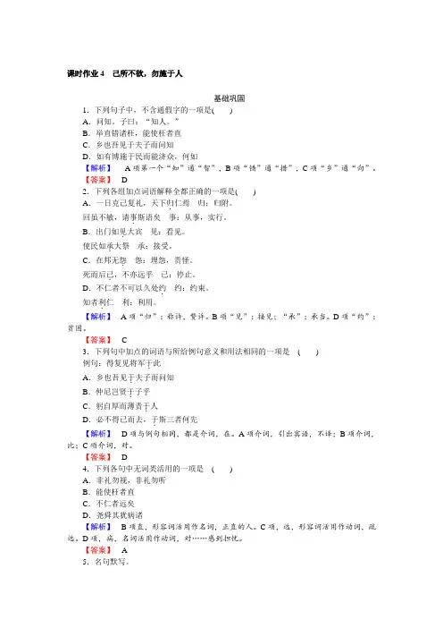 语文人教版选修《先秦诸子选读》作业4+己所不欲勿施于人+Word版含解析