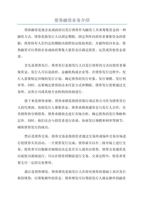 债券融资业务介绍