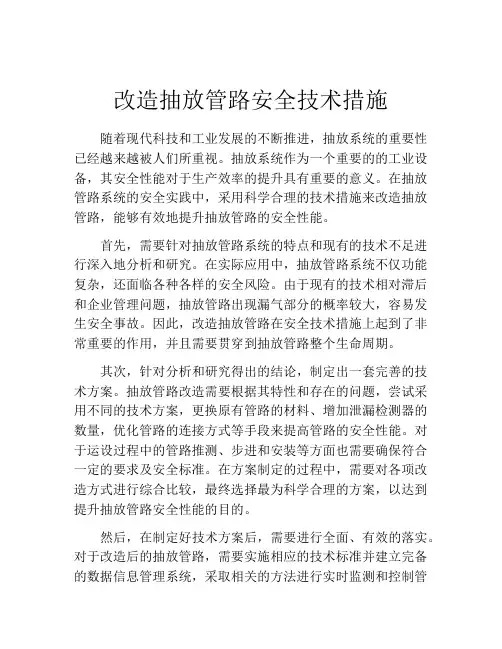 改造抽放管路安全技术措施