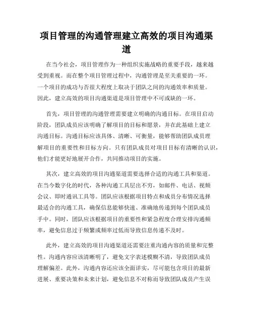项目管理的沟通管理建立高效的项目沟通渠道