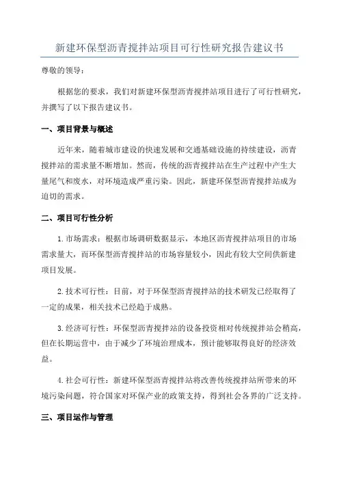新建环保型沥青搅拌站项目可行性研究报告建议书