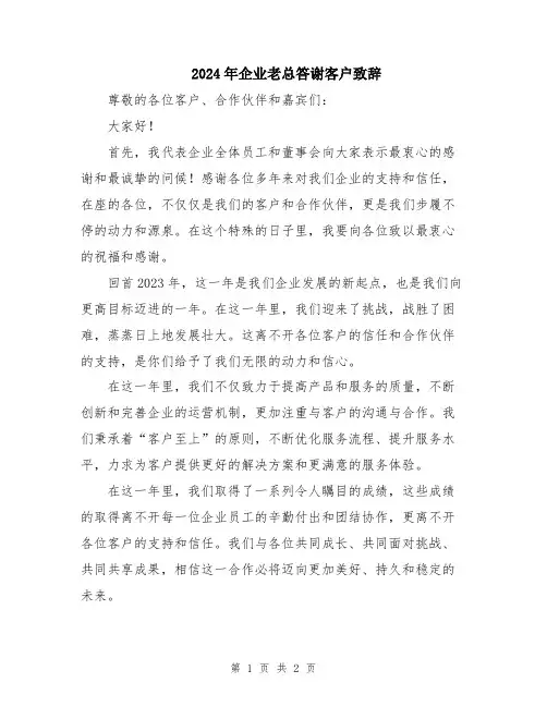 2024年企业老总答谢客户致辞