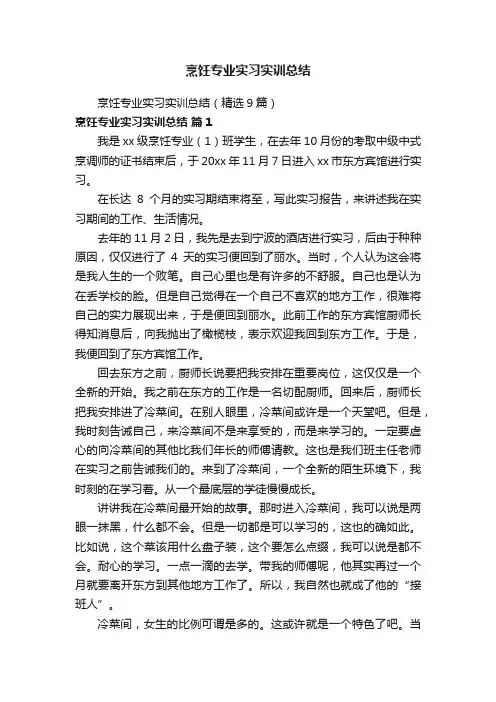烹饪专业实习实训总结（精选9篇）