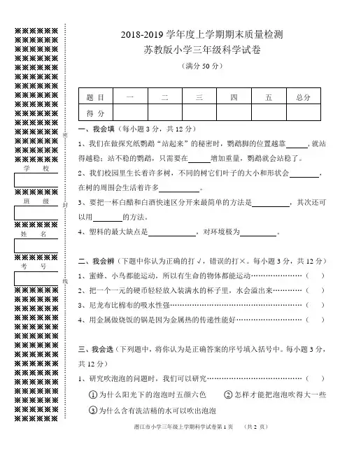 2018-2019小学三年级科学上册期末试卷