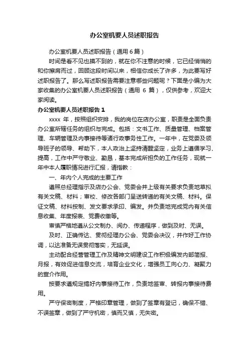 办公室机要人员述职报告（通用6篇）