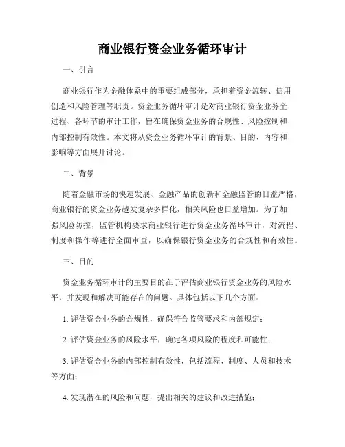 商业银行资金业务循环审计