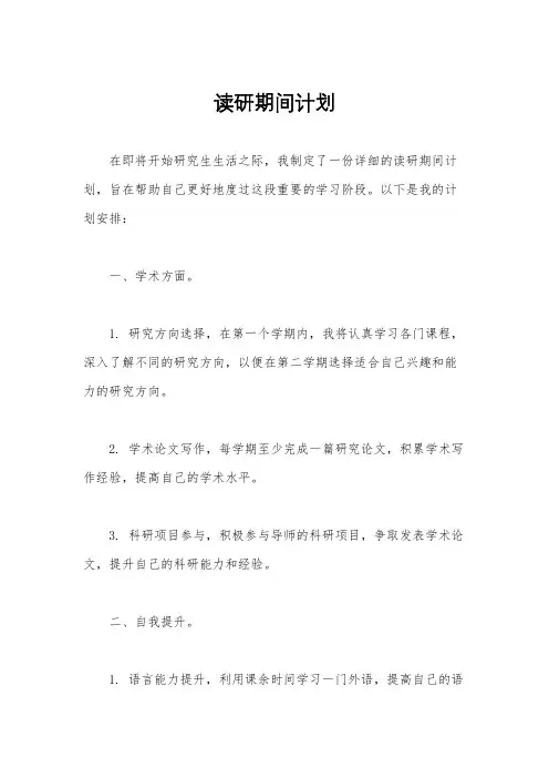 读研期间计划