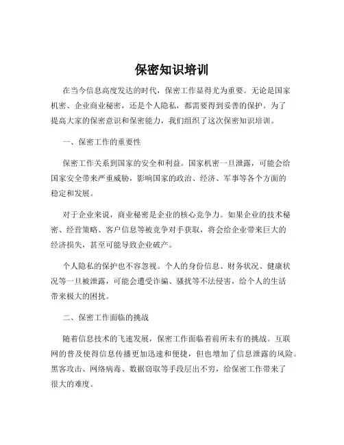 保密知识培训