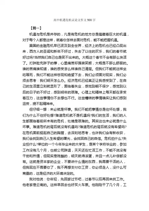 高中机遇危机议论文作文900字_高中议论文作文_