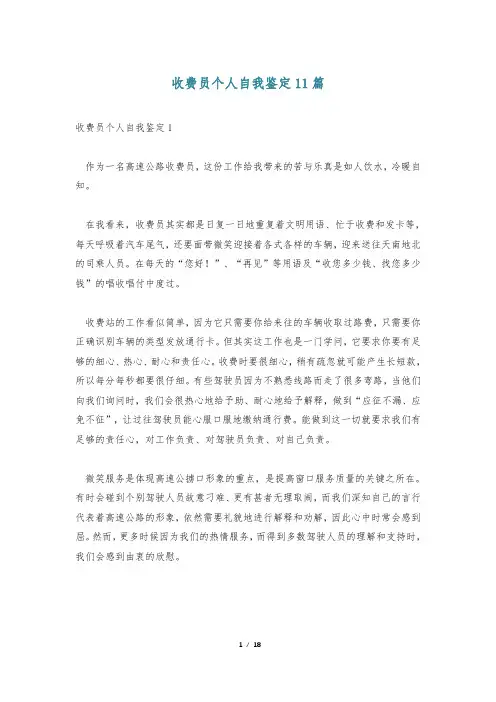 收费员个人自我鉴定11篇