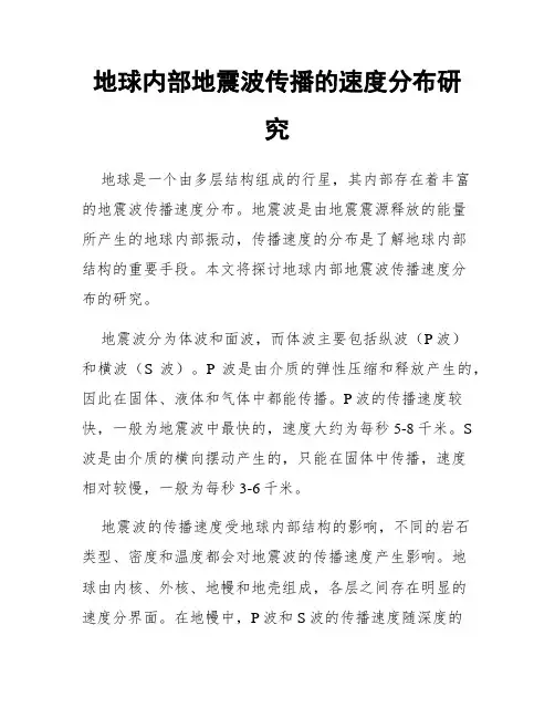 地球内部地震波传播的速度分布研究