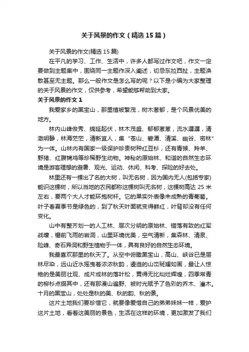 关于风景的作文（精选15篇）