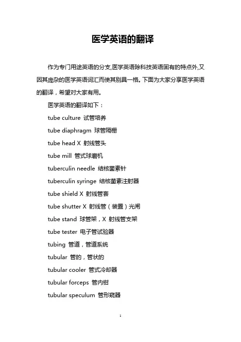医学英语的翻译