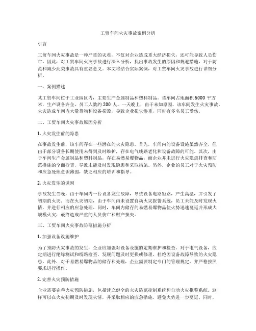 工贸车间火灾事故案例分析