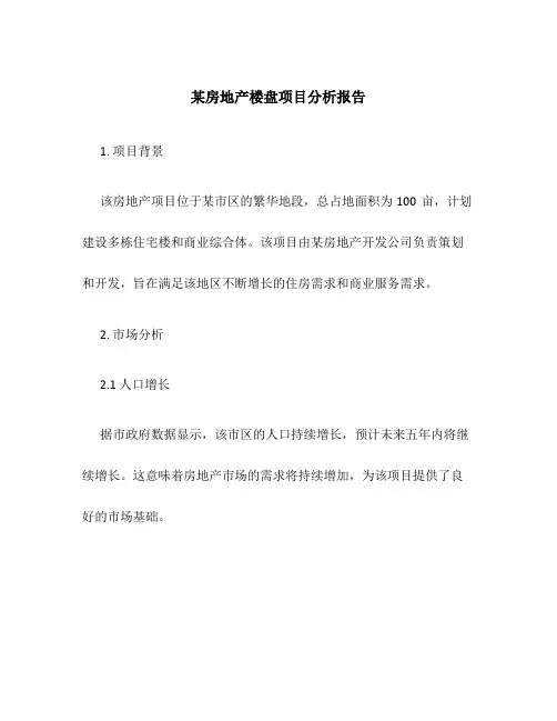 某房地产楼盘项目分析报告
