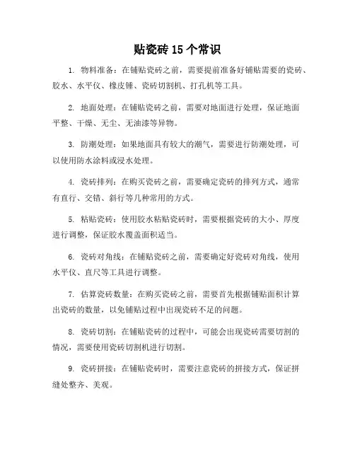贴瓷砖15个常识