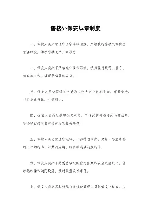 售楼处保安规章制度