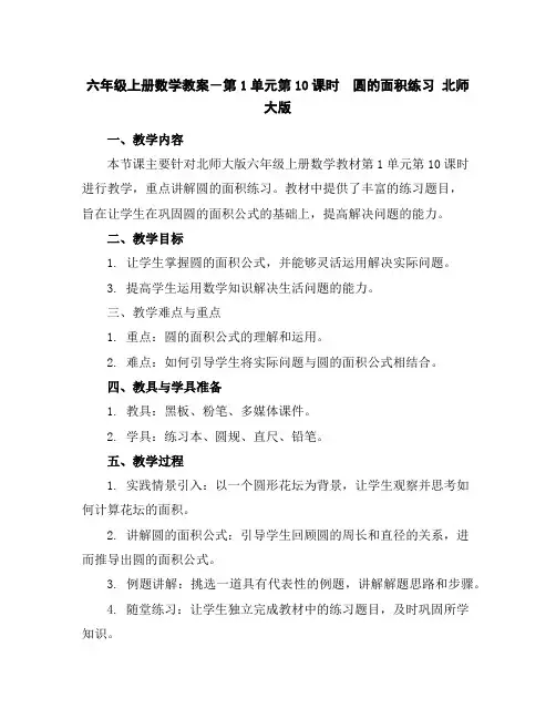 六年级上册数学教案-第1单元第10课时 圆的面积练习北师大版