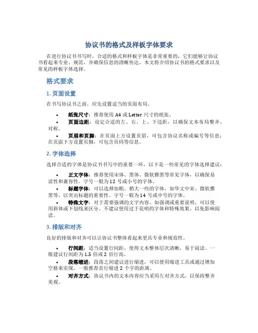 协议书的格式及样板字体要求
