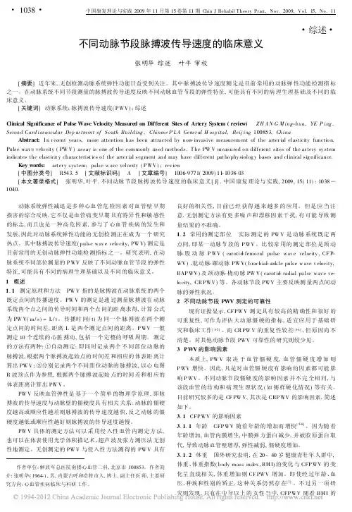 不同动脉节段脉搏波传导速度的临床意义