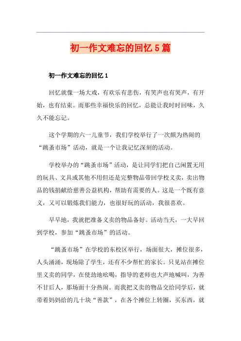 初一作文难忘的回忆5篇