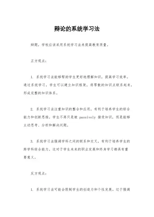 辩论的系统学习法