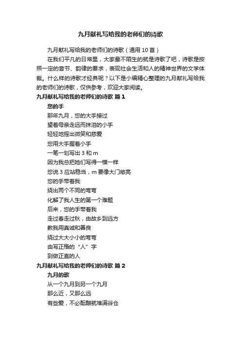 九月献礼写给我的老师们的诗歌（通用10首）