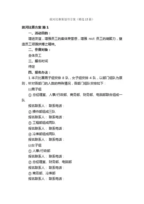 拔河比赛策划书方案（精选13篇）