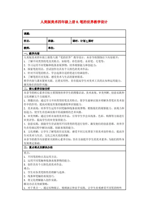 人美版美术四年级上册8.笔的世界教学设计