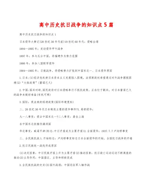 高中历史抗日战争的知识点5篇