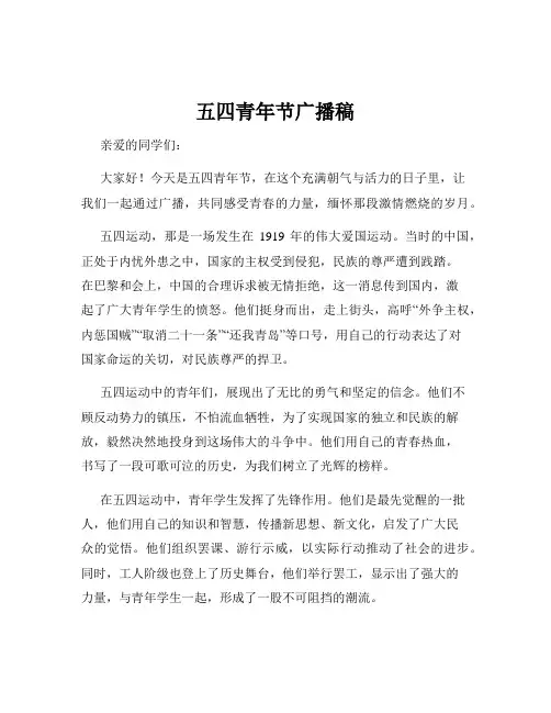 五四青年节广播稿