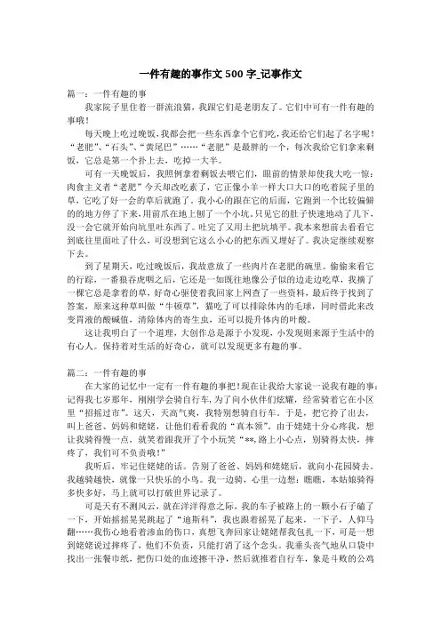一件有趣的事作文500字_记事作文