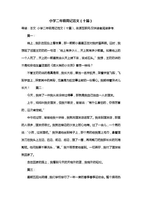 小学二年级周记范文(十篇)