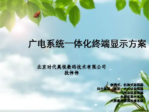 广电系统一体化终端显示方案——北京时代奥视数码技术幻灯片PPT