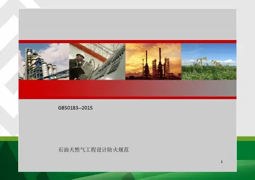 GB50183-2015石油天然气工程设计防火规范解读