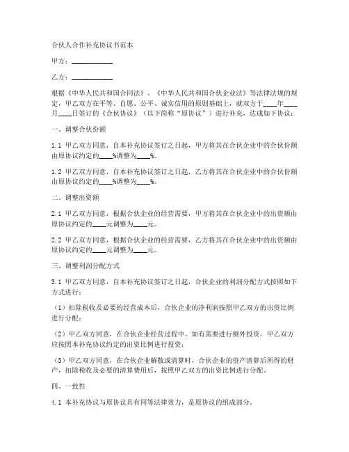 合伙人合作补充协议书范本