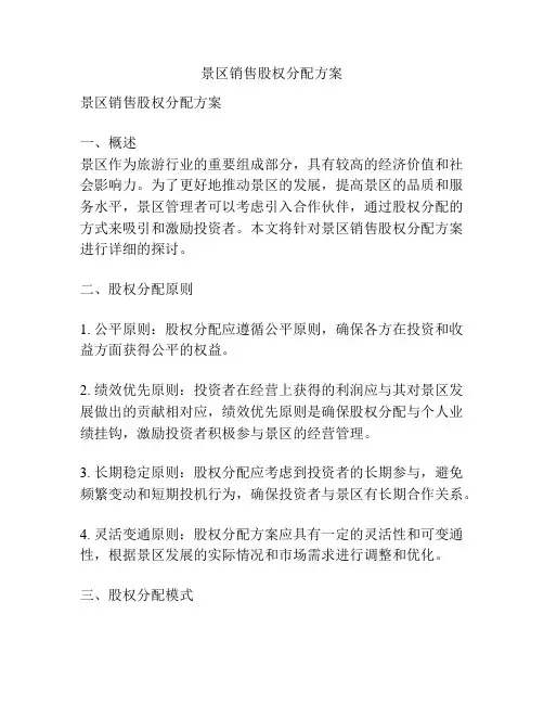 景区销售股权分配方案