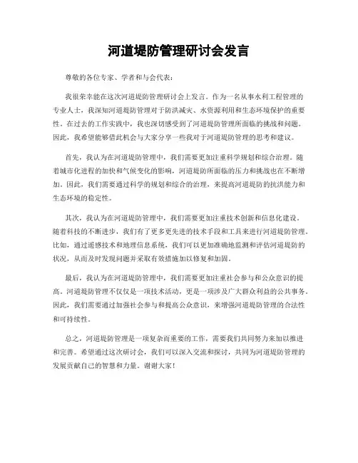 河道堤防管理研讨会发言