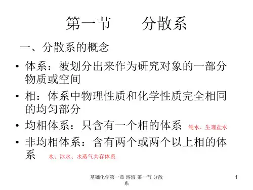 基础化学第一章 溶液 第一节 分散系 ppt课件