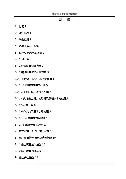 隧道混凝土质量缺陷处理方案