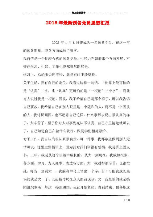 2018年最新预备党员思想汇报