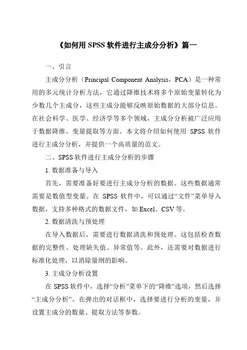 《2024年如何用SPSS软件进行主成分分析》范文