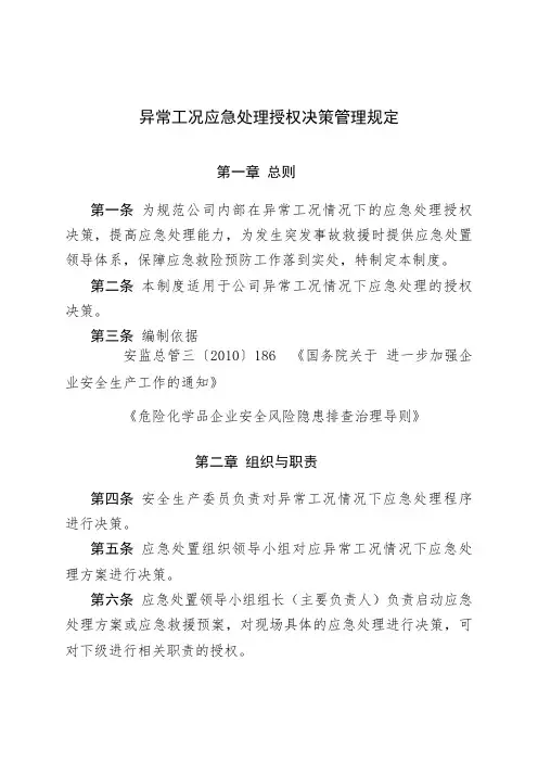 异常工况应急授权决策管理规定