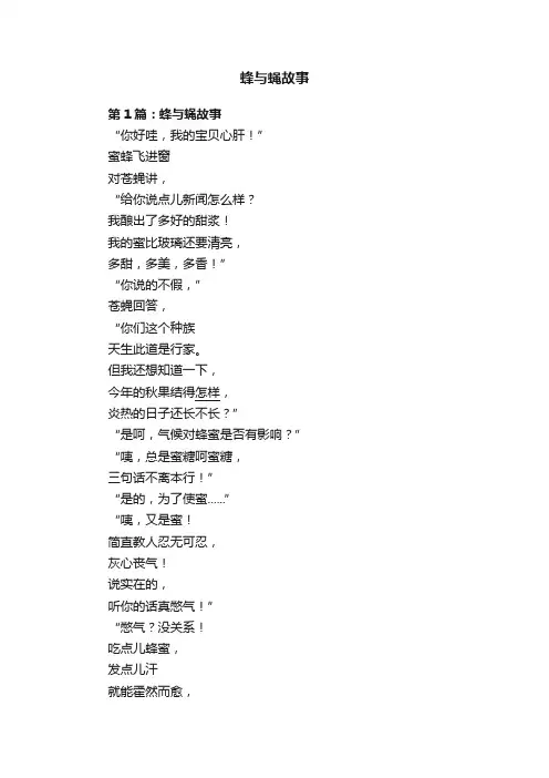 蜂与蝇故事