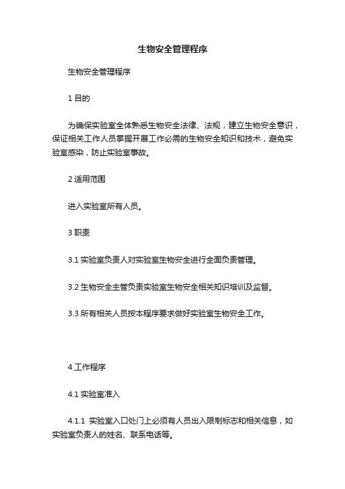 生物安全管理程序