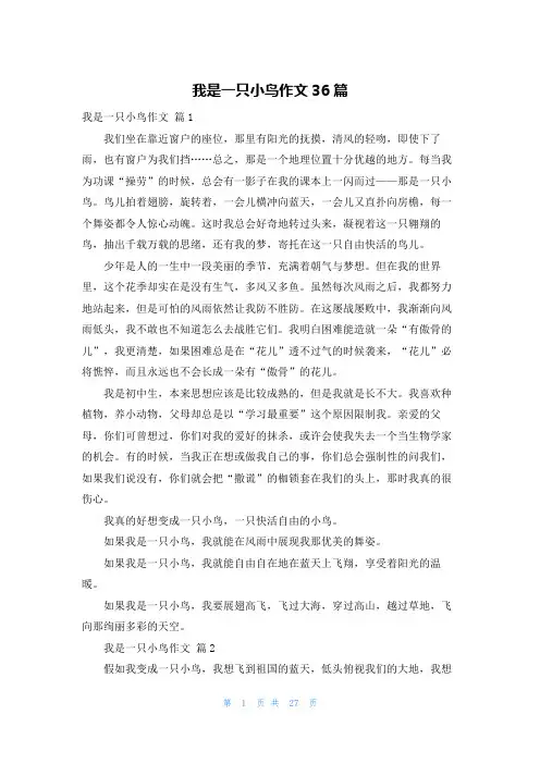 我是一只小鸟作文36篇