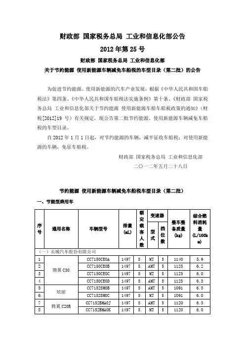 节约能源 使用新能源车辆减免车船税的车型目录(第二批)(财政部国税总局工信部公告2012年第25号)
